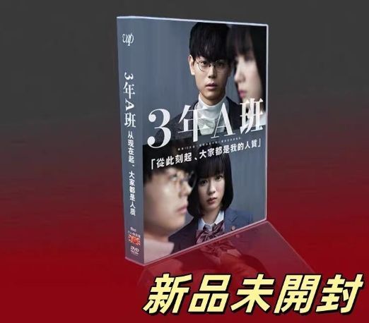 3年A組-今から皆さんは,人質です- DVD-BOX〈6枚組〉 Amazon.co.jp: 3年A組 今から皆さんは、人質です 【全5巻