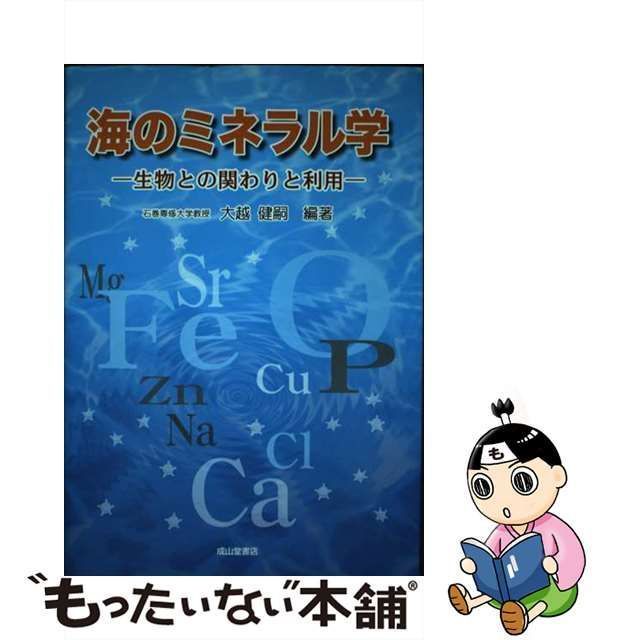 中古】 海のミネラル学 生物との関わりと利用 / 大越 健嗣 / 成山堂