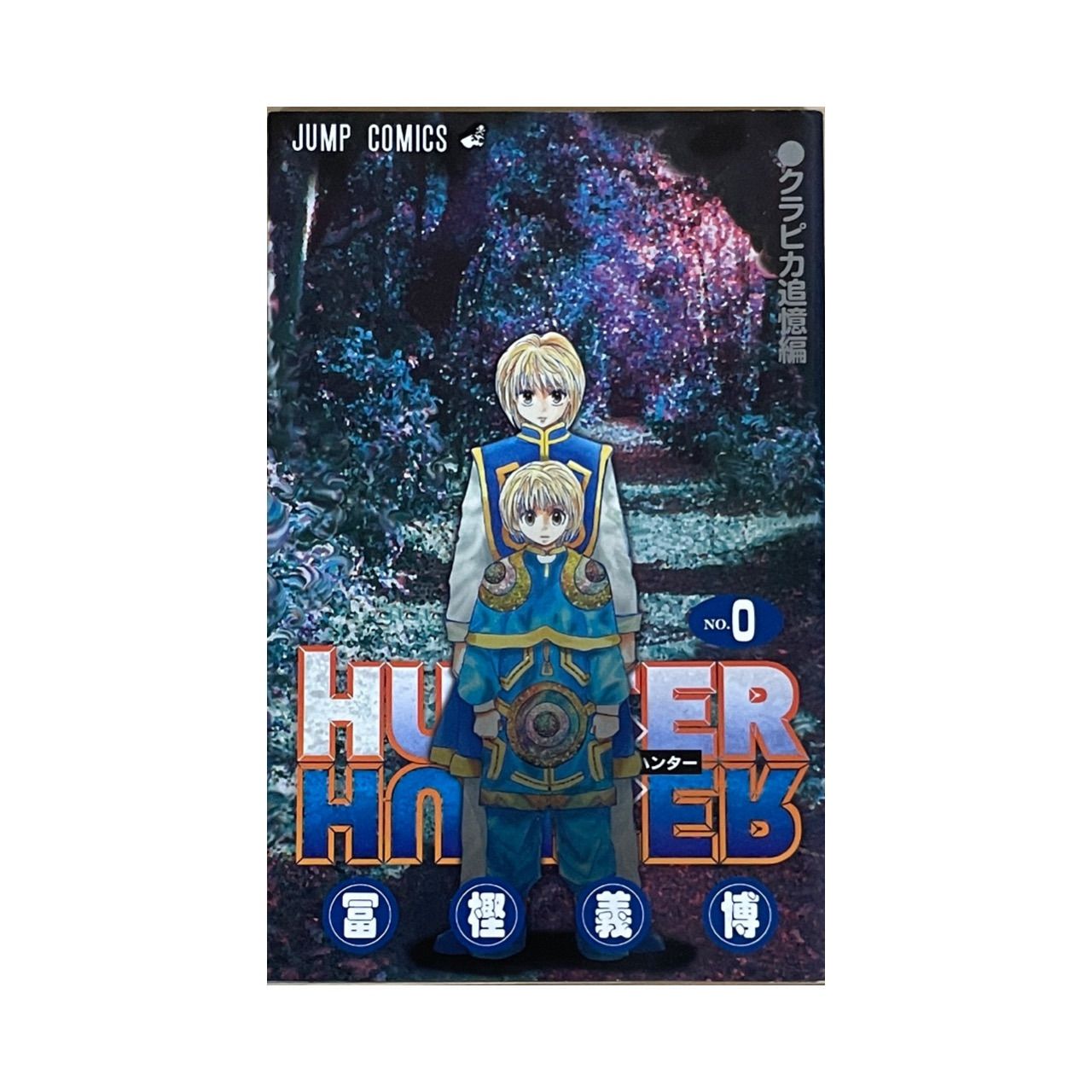 HUNTER × HUNTER 0巻 ハンター x ハンター - 少年漫画