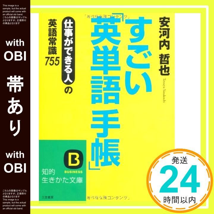 帯あり すごい 英単語手帳 知的生きかた文庫 や 28-1 Feb 20 2008 安河内 哲也_09