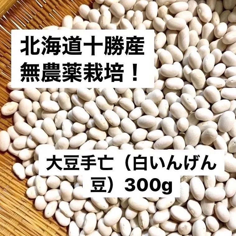 北海道産・新豆・無農薬】手亡豆（白インゲン豆） 300g おせち料理など