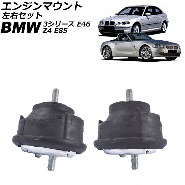 エンジンマウント BMW Z4 E85 2.0i 2003年～2009年 左右セット 入数 1セット 2個 AP-4T4125-LR