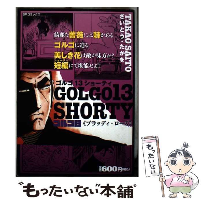 中古】 ゴルゴ13 SHORTY ブラッディ・ローズ SPコミックス