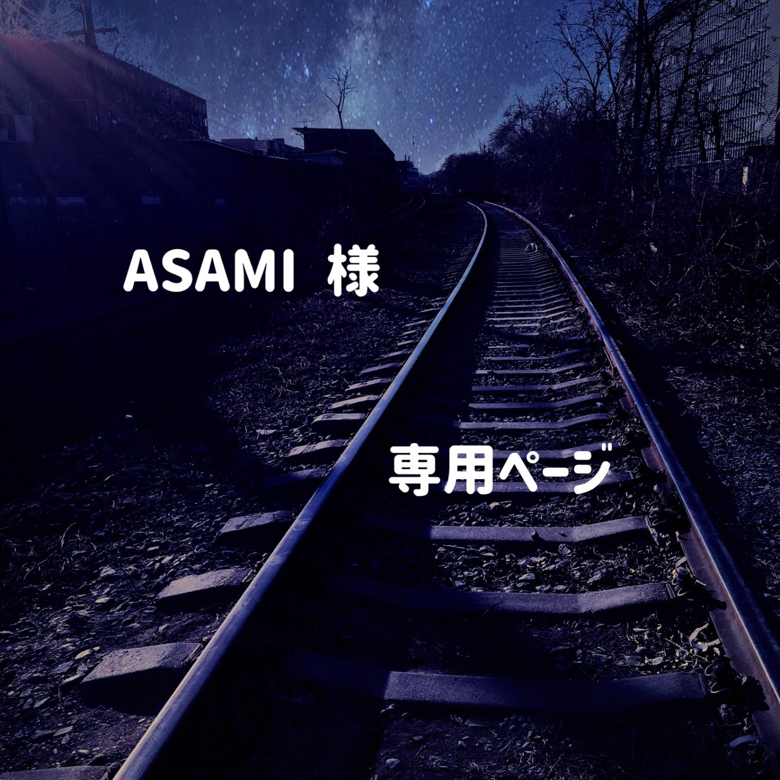 ASAMI　様　専用ページ