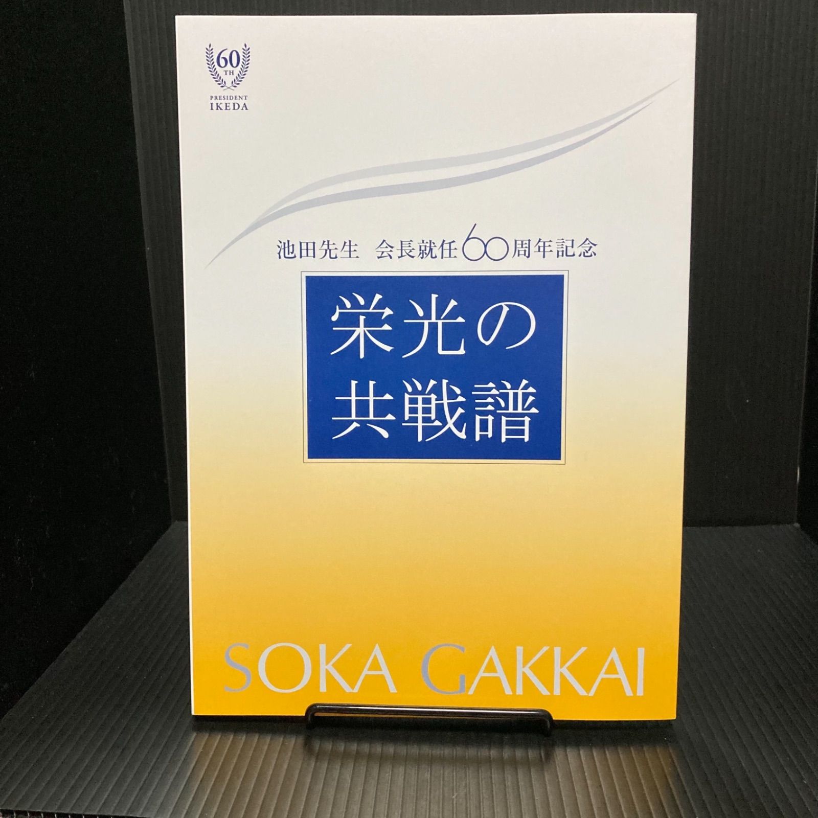 年譜『池田先生 会長就任60周年記念 栄光の共戦譜』 B5判、非売品