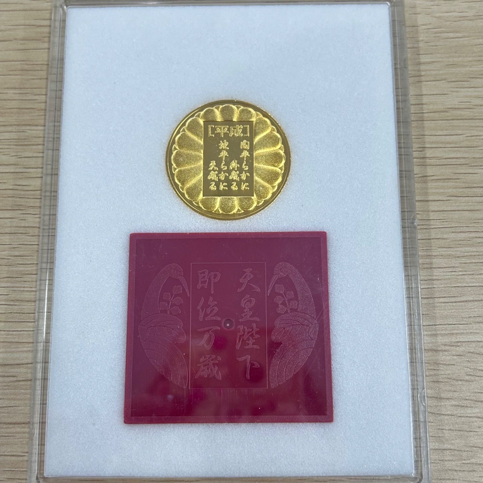 皇室 メダル美品 天皇陛下即位の大礼の奉祝メダル 皇太子御成婚記念