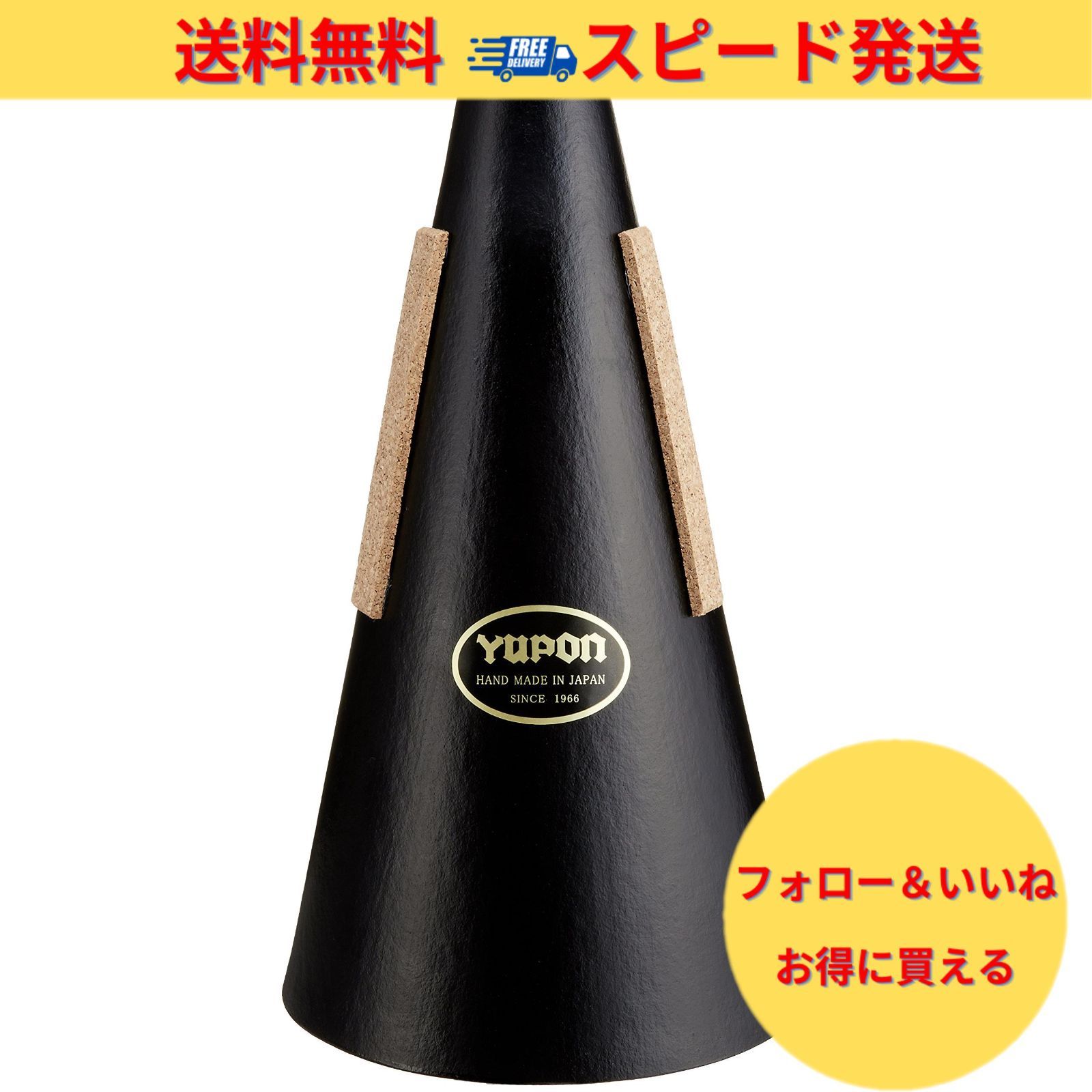 中古 Yupon ユポン ホルン用ストレートミュート チューニング管付き 中古 Yupon ユポン ホルン用ストレートミュート チューニング管付き