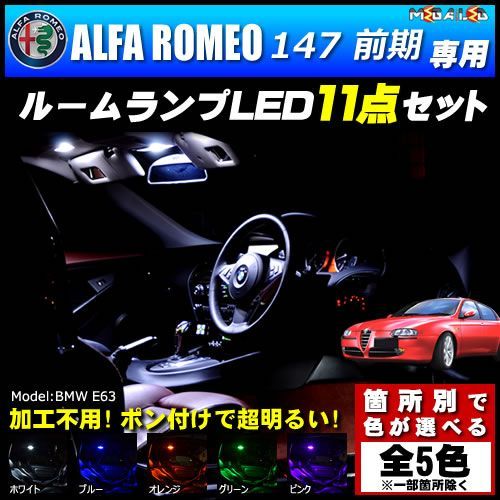 アルファロメオ 147 前期 専用 LEDルームランプ 11点セット 発光色 ホワイト【ALFA ROMEO】 - メルカリ