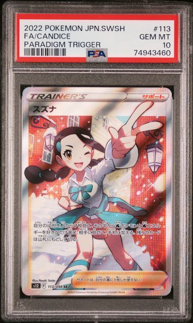 縦横線無し】PSA10 ポケカ スズナ SR S12 113/098 - Card Shop ALPHA