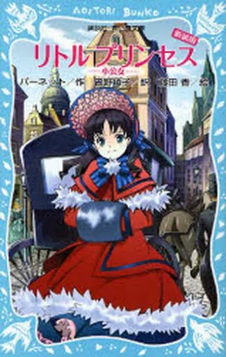 【中古】 リトル・プリンセス 小公女/文渓堂/フランシス・エリザ・バーネット 中古】単行本(実用) ≪児童書≫ リトルプリンセス-小公女- 新装版
