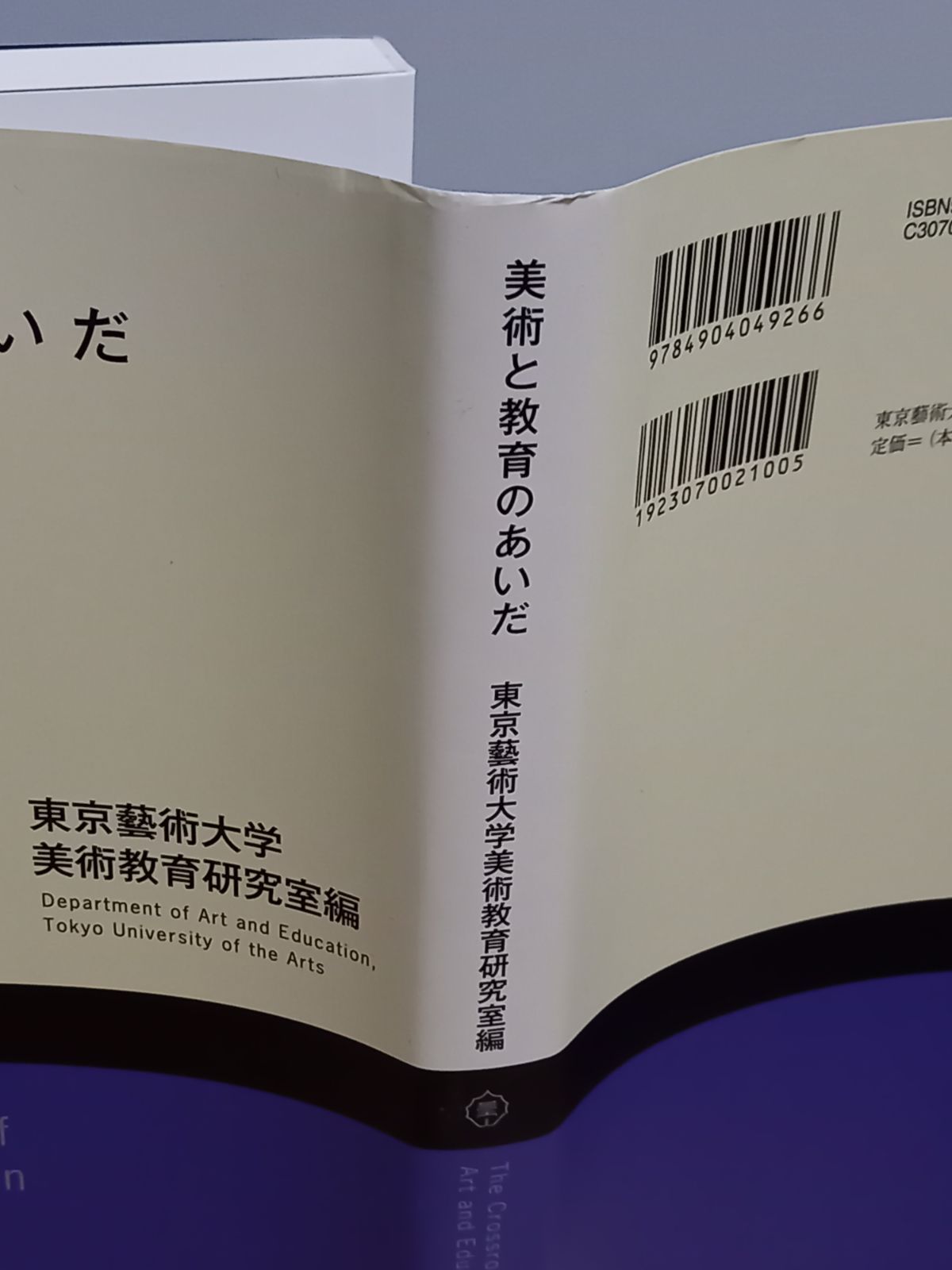 【中古】 美術と教育のあいだ/東京藝術大学出版会/東京芸術大学 入手困難 美術と教育のあいだ 東京藝術大学美術教育研究室 編