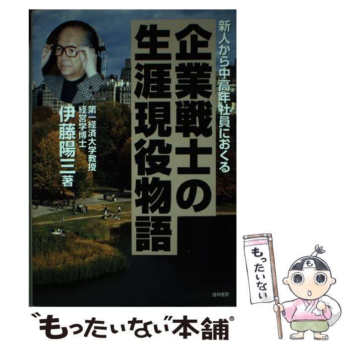 【中古】 企業戦士の生涯現役物語/経林書房/伊藤陽三 中古】 企業戦士の生涯現役物語 / 伊藤陽三 / 経林書房 - メルカリ