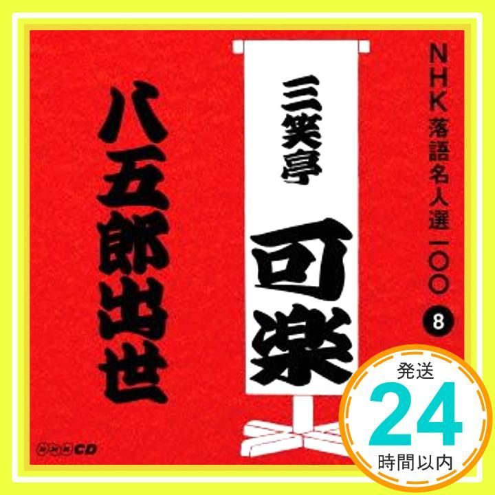 NHK落語名人選100 8 八代目 三笑亭可楽 「八五郎