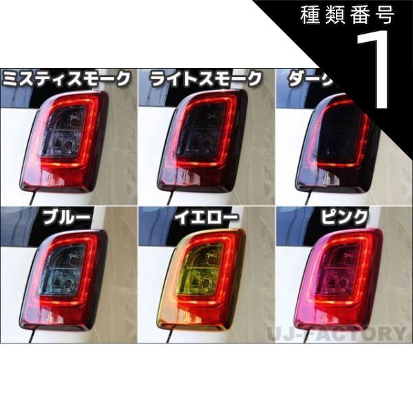 種類1：ミスティスモーク/カラー選択 【テイクオフ】　N-ONE用　リアテールレンズカバー　全6色！　左右セット　ホンダ　N-ONE/NONE　JG1/JG2　（H24/11〜）TAKE-OFF / TAKEOFF / TAKE OFF