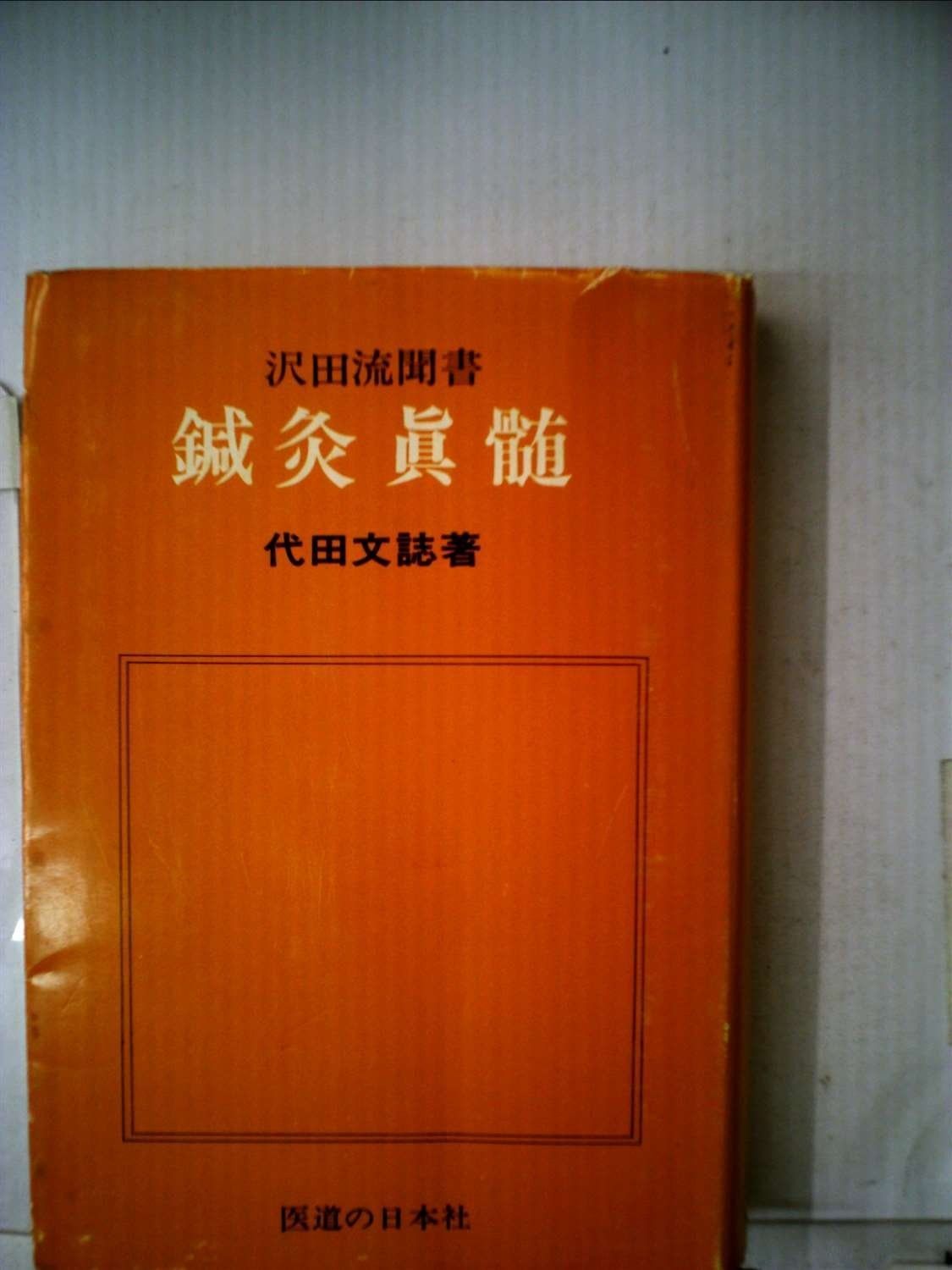 鍼灸真髄―沢田流聞書 1958年
