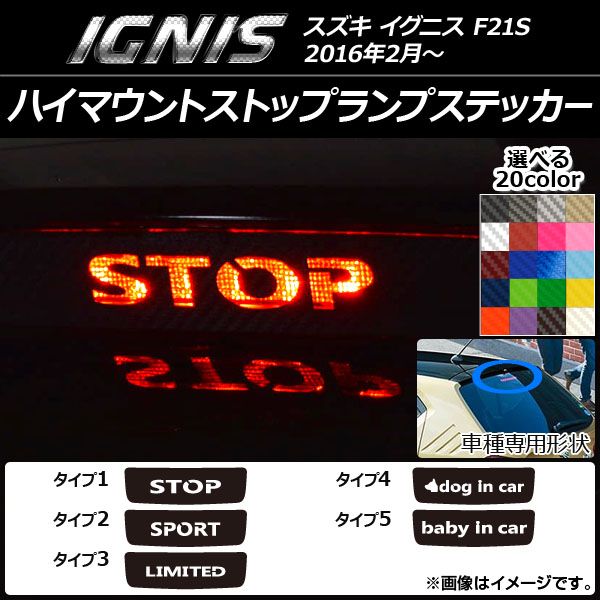 ハイマウントストップランプステッカー カーボン調 スズキ イグニス FF21S 選べる20カラー タイプグループ1 AP-CF1597 カラー:オレンジ
