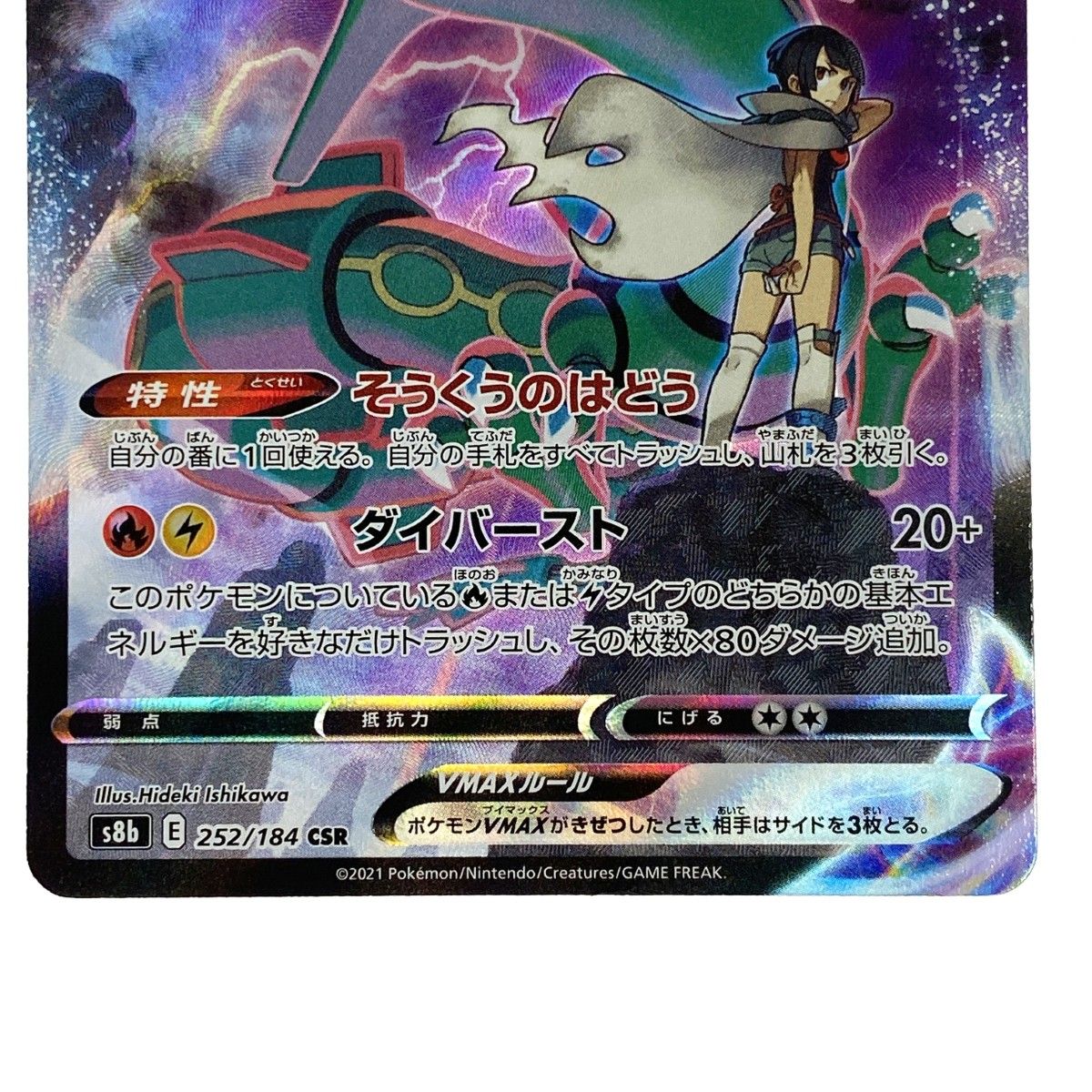 ## ポケモンカード レックウザVMAX 252/184 S6B CSR ポケカ トレカ ポケモンカード レックウザVMAX 252/184 CSR｜トレファクONLINE