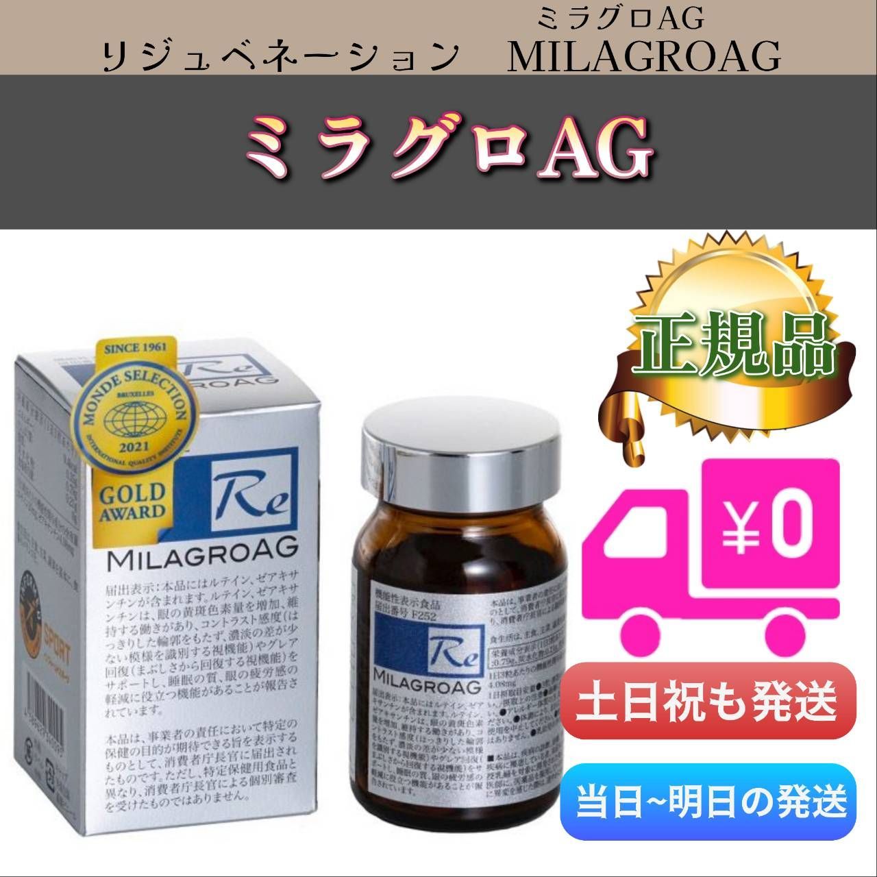 ミラグロAG 機能性表示食品 モンドセレクション 0331