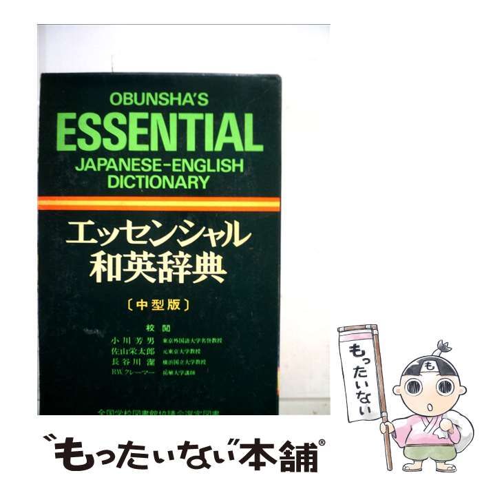 中古】 エッセンシャル和英辞典 / 旺文社 / 旺文社 - メルカリ