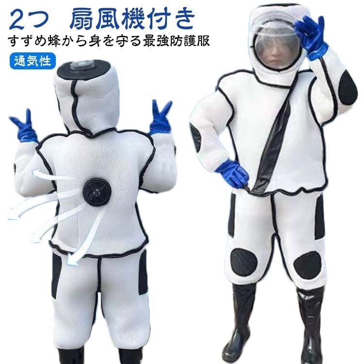 スズメ蜂 防護服 スズメバチ駆除用蜂防護服 スズメ 蜂 防護 服 フェイスネット付き 通気性 つなぎ服 害虫駆除 虫よけ 作業服 保護装備 万全防護服 2つ 扇風機付属 虫刺され防止 プロ防護服 