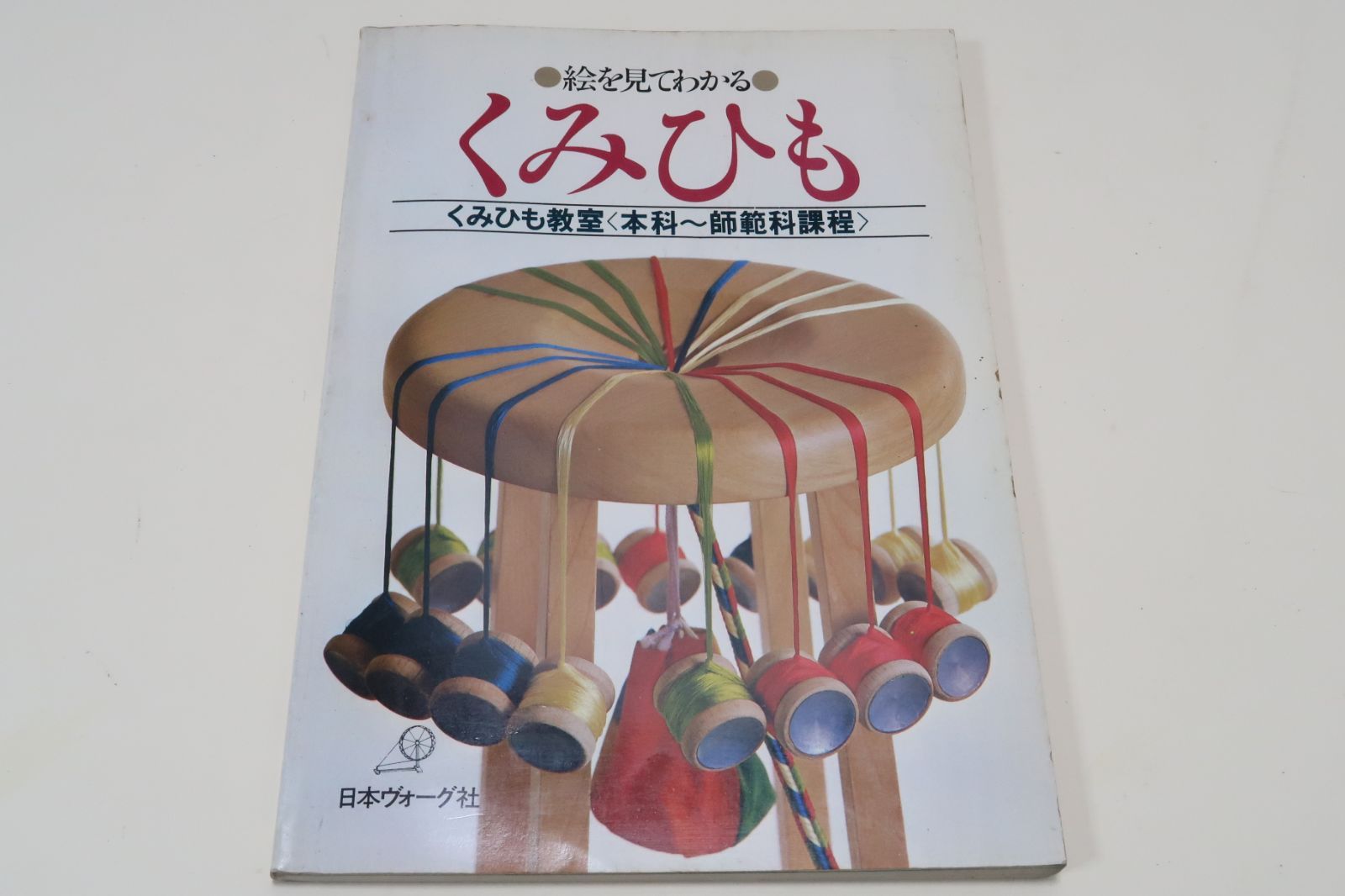 絵を見てわかるくみひも・くみひも教室・本科～師範科課程/酒井