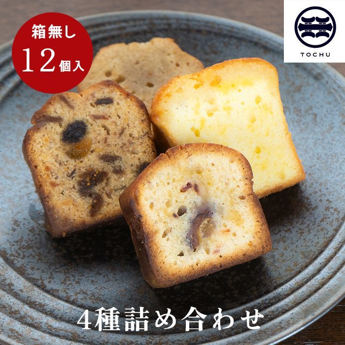 tochucafe 】洋酒入りパウンドケーキ 詰め合わせ 4種 12個入り【箱無し