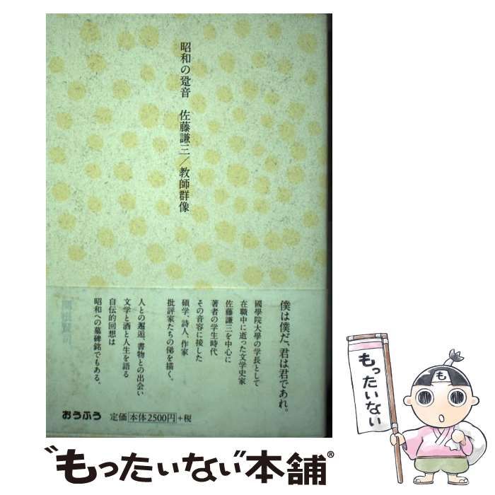 【中古】 昭和の跫音 佐藤謙三／教師群像/おうふう/関根賢司 中古】 昭和の跫音 佐藤謙三／教師群像/おうふう/関根賢司