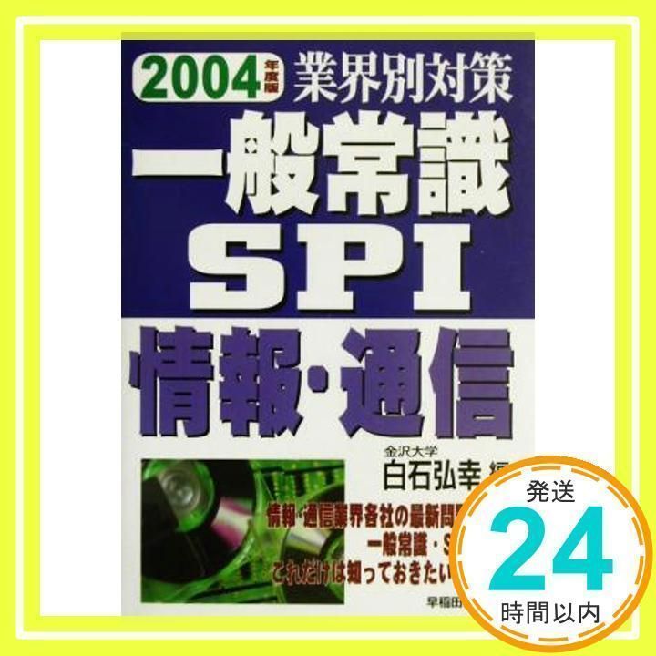 業界別対策一般常識SPI情報・通信 2004年度版 [単行本] [Oct 01