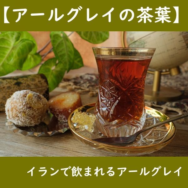 【紅茶】約20杯分 イランで飲まれる紅茶 アールグレイ 50g
