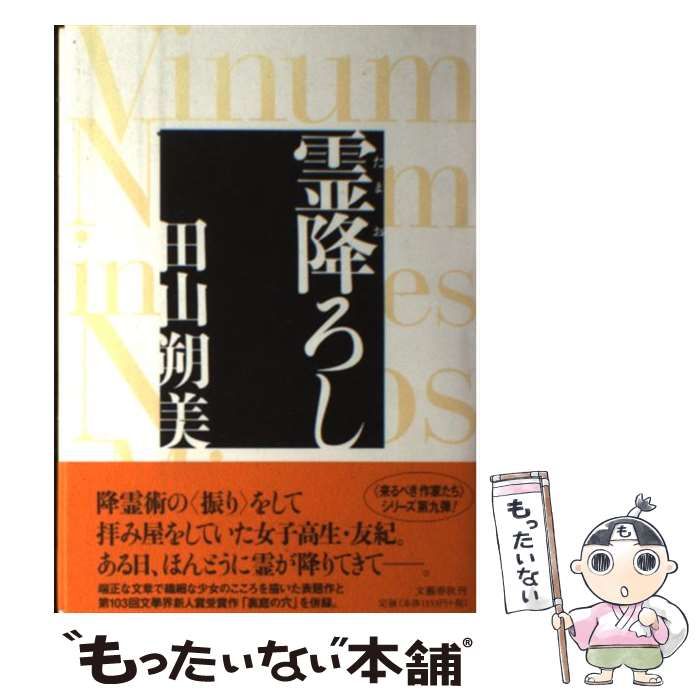 【中古】 霊降ろし/文藝春秋/田山朔美 中古】 霊降ろし / 田山 朔美 / 文藝春秋 - メルカリ