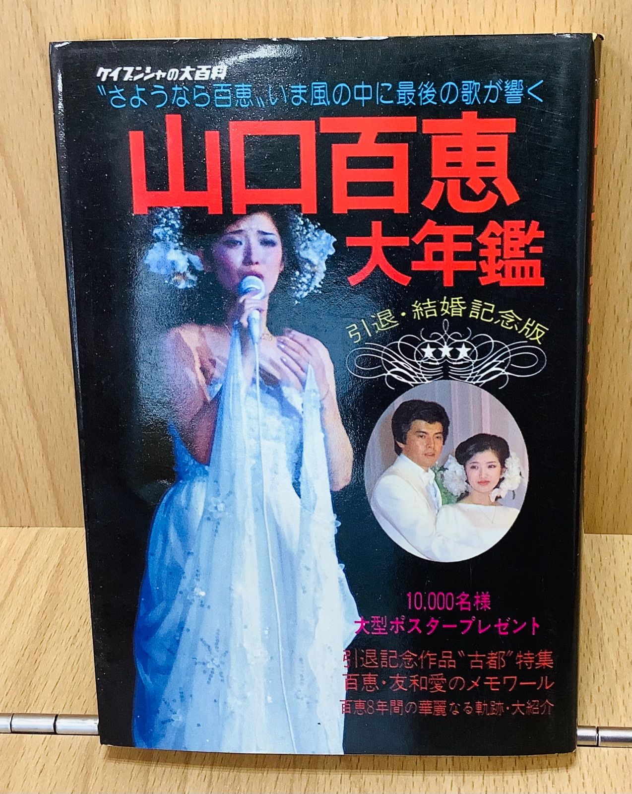 永久保存版 山口百恵 婚約 引退記念号 デビュー 女優 三浦友和 映画全作品