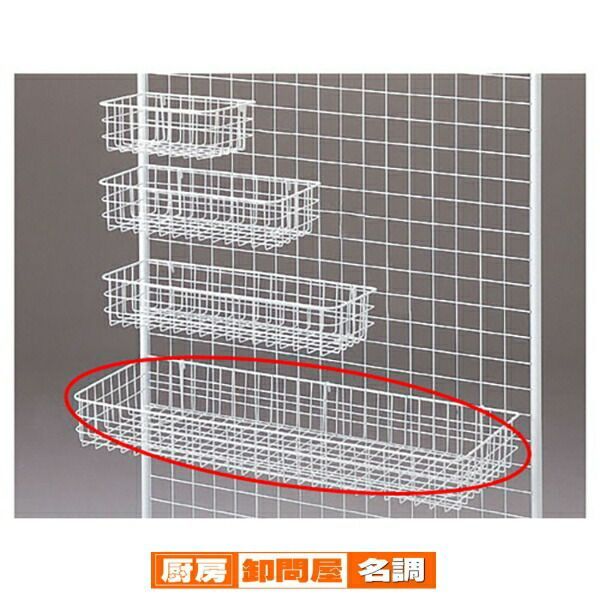 ネット用網カゴ 白 W84cm 61-132-1-4 