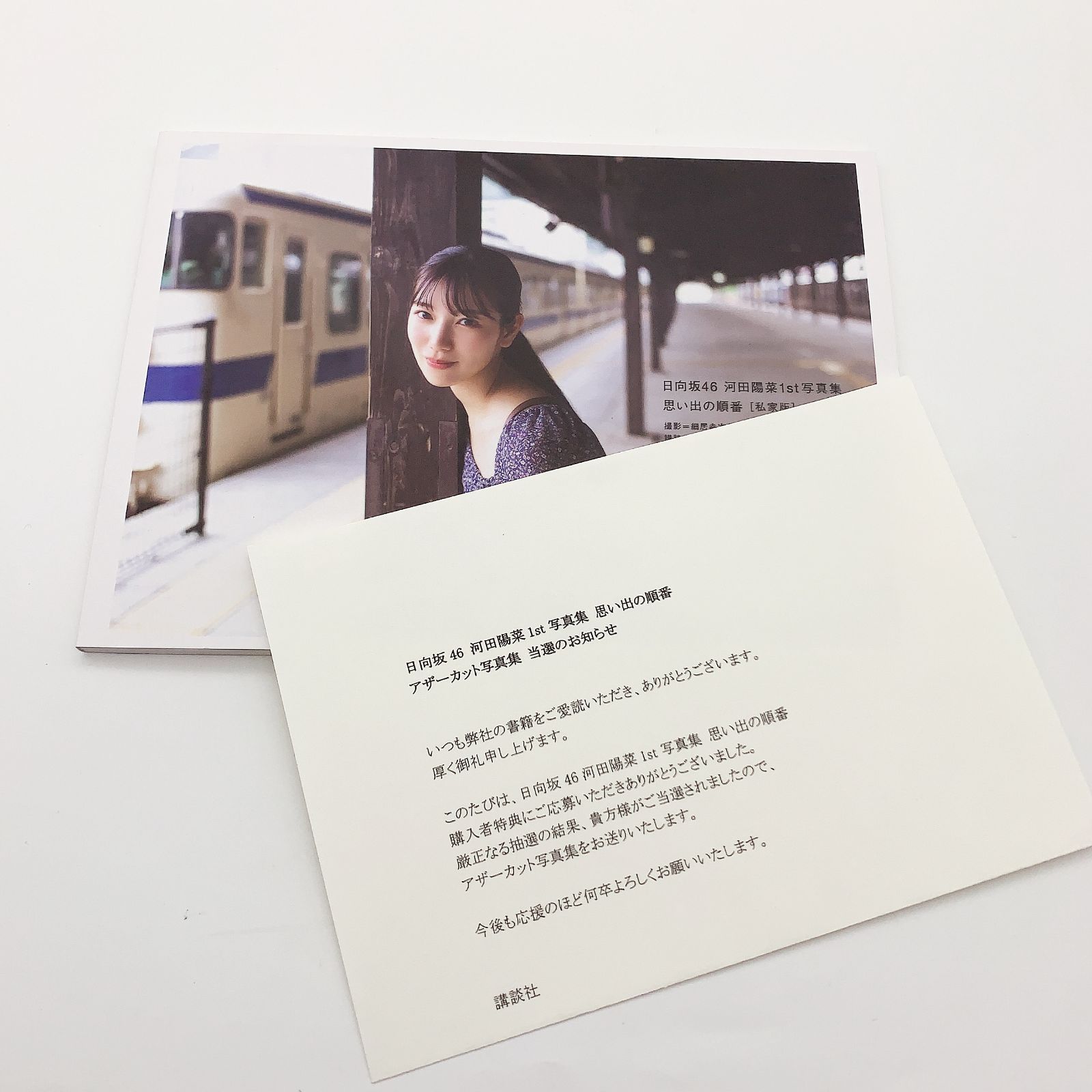 日向坂46 河田陽菜 思い出の順番 アザーカット - メルカリ