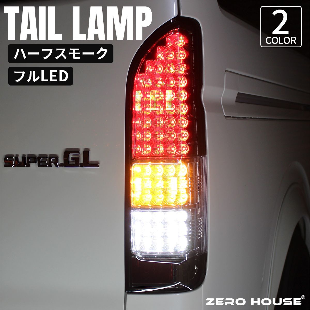 トヨタ ハイエース レジアスエース 200系 LED テール テールライト　ハーフスモーク