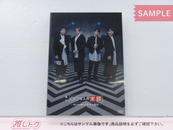 Kis-My-Ft2 舞祭組 DVD 舞台 ◯◯な人の末路～僕たちの選んだ