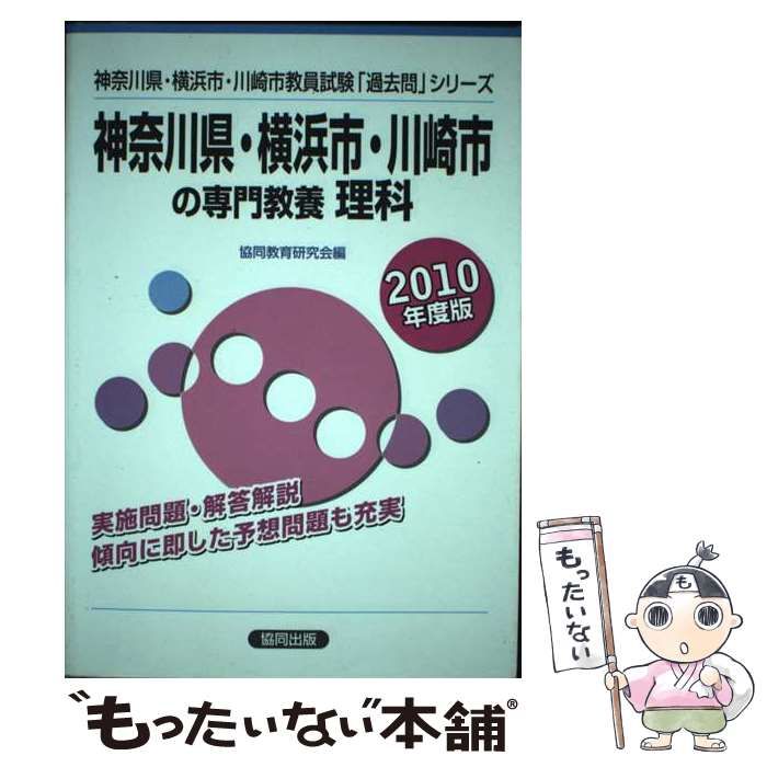 【中古】 神奈川県・横浜市・川崎市の専門教養養護教諭（2010年度版） 中古】 神奈川県・横浜市・川崎市の専門教養理科 2010年度版 （教員