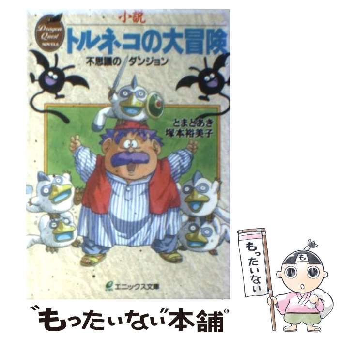 中古】 小説トルネコの大冒険 不思議のダンジョン (エニックス