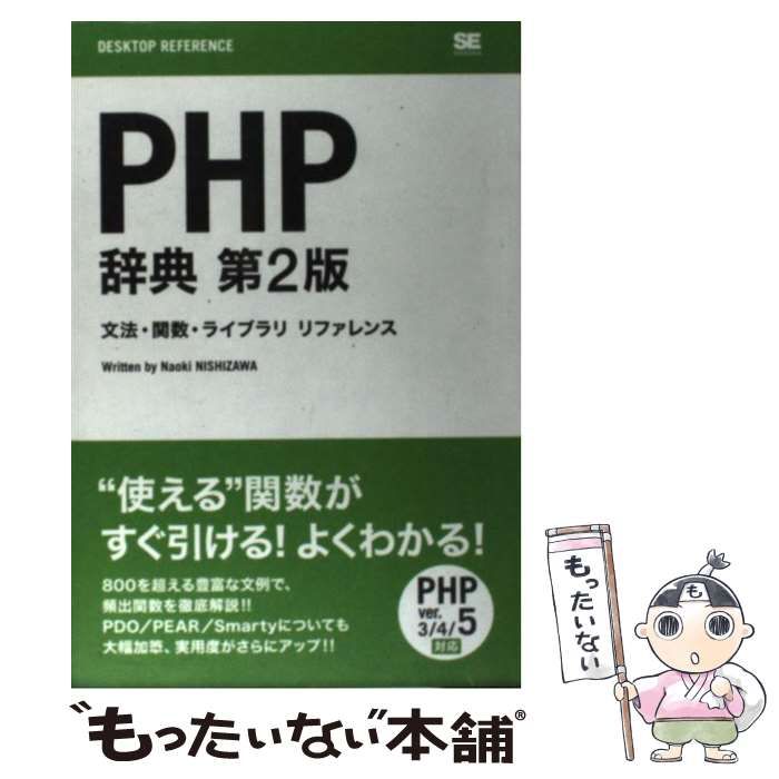 中古】 PHP辞典 文法・関数・ライブラリリファレンス 第2版 (Desktop