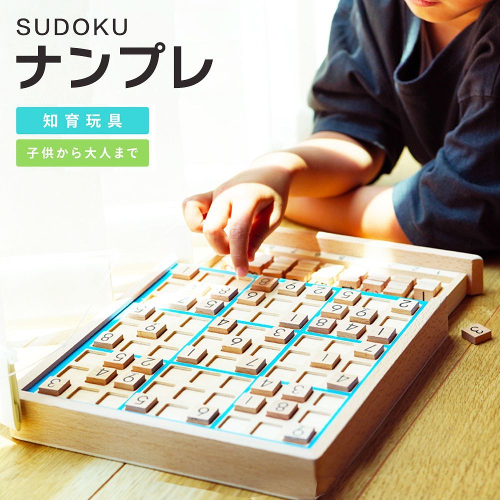 ナンプレ 数独 ナンバープレース ボードゲーム 木製 すうどく