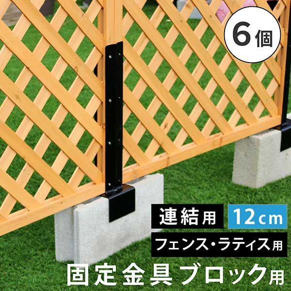 ラティス フェンス固定金具 12cmブロック用 連結用6個 S-BF4512J-6P