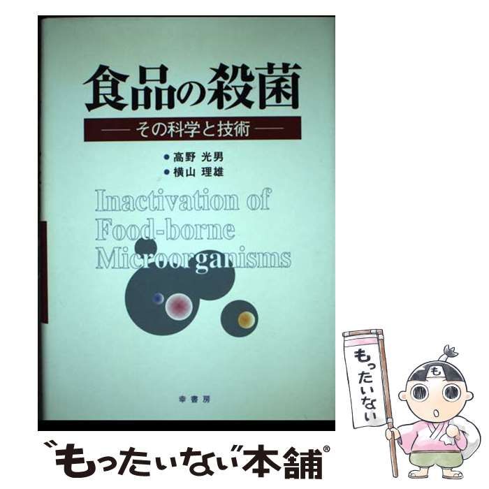 【中古】 食品の殺菌 その科学と技術/幸書房/高野光男 中古】 食品の殺菌 その科学と技術 / 高野 光男、 横山 理雄