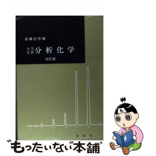 中古】 分析化学 大学実習 改訂版 / 斎藤信房 / 裳華房 - メルカリ