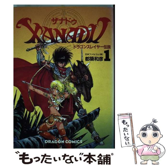 中古】 ザナドゥ 1 (ドラゴンスレイヤー伝説) (ドラゴンコミックス