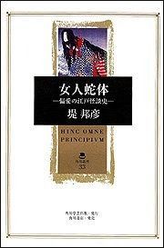 女人蛇体 偏愛の江戸怪談史 角川叢書 33