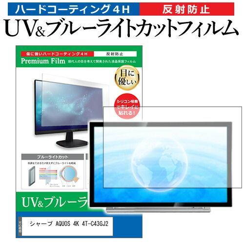 シャープ AQUOS 4K 4T-C43GJ2 [43インチ] 保護 フィルム カバー シート ブルーライトカット 反射防止 指紋防止 テレビ用 液晶保護フィルム メール便送料無料 bgt