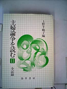 【中古】主婦論争を読む〈2〉—全記録 (1982年)