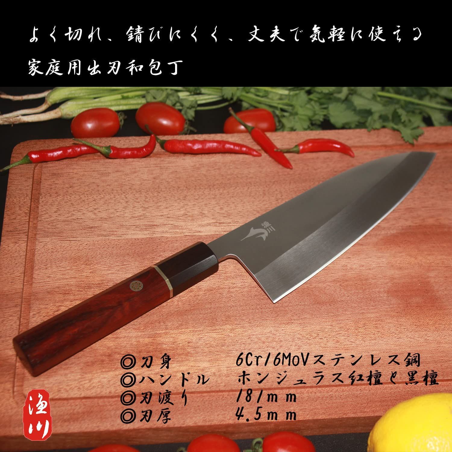 情報が満載。 人気商品 ホンジュラス紅檀柄 6Cr16MoV鋼 刃渡181 右利き 出刃包丁 和包丁 家庭用 魚介 漁川 捌く 家での魚さばきをもっと簡単に 期間限定割引40%！