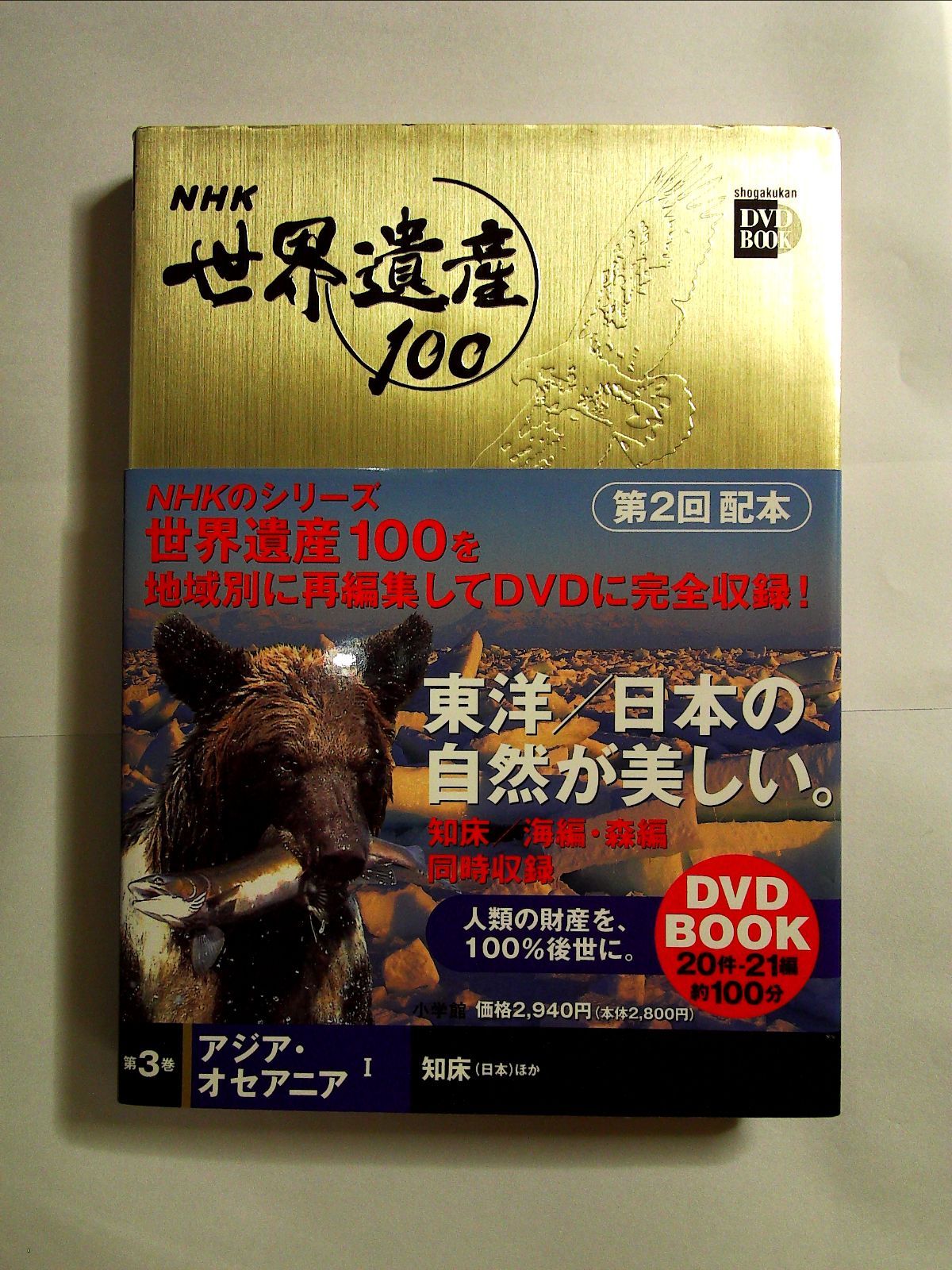 NHK世界遺産100 3アジア・オセアニア 単行本 m-113-06-1 - 中島書房