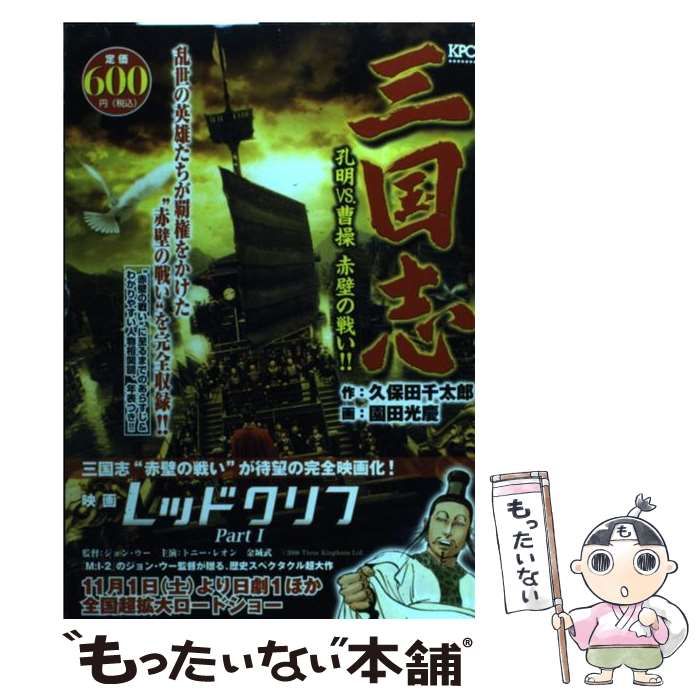 【中古】 三国志 孔明ｖｓ．曹操赤壁の戦い！！/講談社/園田光慶 中古】 三国志 孔明vs.曹操赤壁の戦い!! (KPC 1293) / 久保田