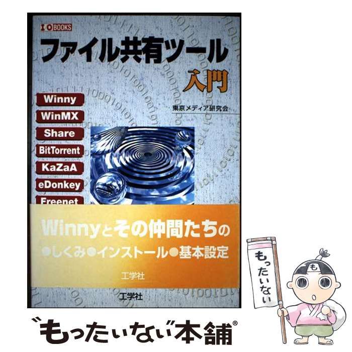 【中古】 ファイル共有ツール入門/工学社/東京メディア研究会 中古】 ファイル共有ツール入門 （I O BOOKS） / 東京メディア研究会